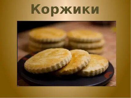 Тест коржика