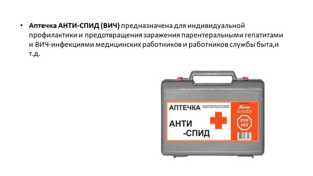 Аптечка экстренной профилактики парентеральных инфекций «анти СПИД». Состав аварийной аптечки анти-ВИЧ/СПИД. Аварийная аптечка АНТИСПИД. Состав аптечки анти СПИД (анти ВИЧ):.