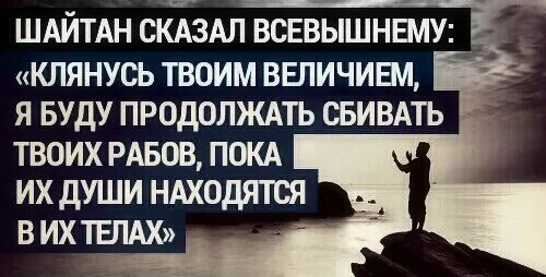 Шайтан сказал Всевышнему. Шайтан сказал Всевышнему клянусь твоим величием.