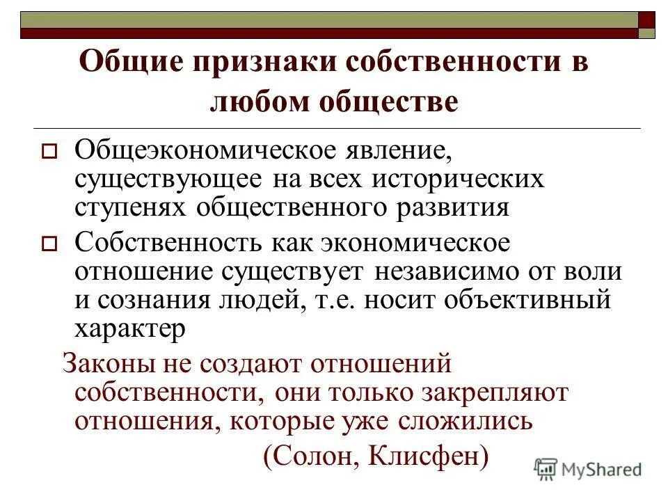 Позиционная трактовка собственности. Подходы к собственности. Структура системы отношений собственности. Формы собственности закрепленные в российском законодательстве. Функции собственности в экономике.