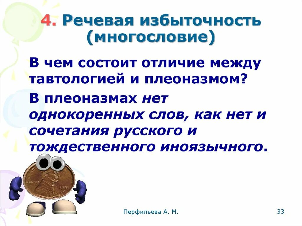 Речевая избыточность. Речевая избыточность и тавтология. Речевая избыточность плеоназм. Речевая лексическая избыточность. Найти речевую избыточность