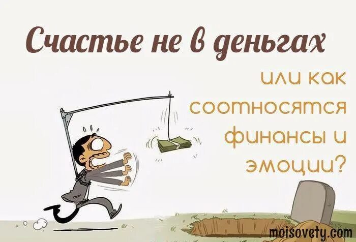 Не в деньгах счастье поговорка. Не в деньгах счастье. неужели счастье это деньги. счастье в деньгах. счастье не в деньгах а в их количестве.