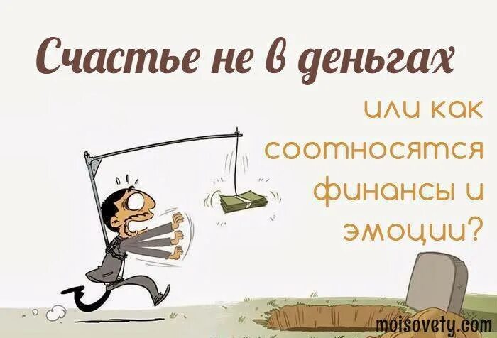 Счастье в деньгах. Не в деньгах счастье. Не в деньгах счастье а в людях. Не в деньгах счастье счастье.