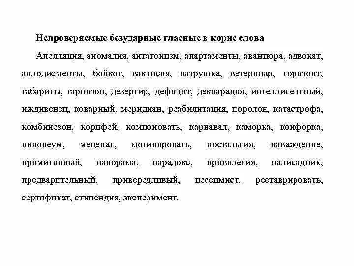 Безударная непроверяемая гласная в корне примеры. Непроверяемые безударные гласные примеры. Непроверяемые безударные гласные в корне. Слова непроверяемые безударные гласные в корне слова.