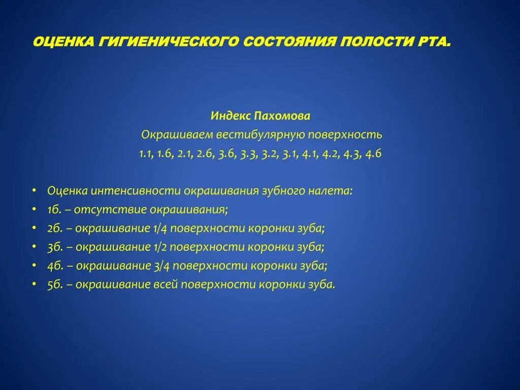 Гигиенический индекс полости рта. Оценка состояния полости рта. Методы оценки гигиенического состояния полости рта. Критерии оценки гигиенического состояния полости рта. Индексы для оценки гигиенического состояния полости рта.