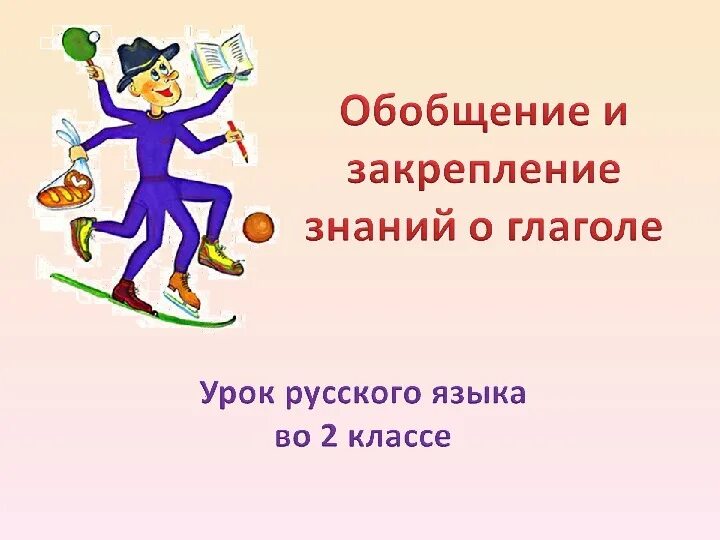 Тренинг глагол 2 класс. Глагол обобщающий урок 2 класс. Обобщение знаний о глаголе. Обобщение по теме глагол. Глагол обобщение 2 класс.