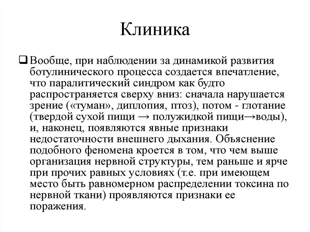 Первый симптом ботулизма. Ботулизм синдромы. Клинические синдромы ботулизма. Ботулизм тяжелое течение.