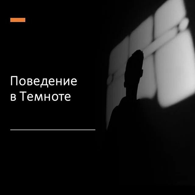 В полной темноте найди мою текст. В полной темноте найди мою текст