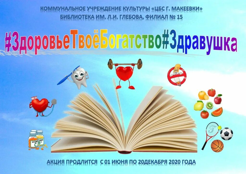 Книги о здоровье в библиотеке. Библиотечные плакаты. Постер "библиотека". Заголовки о здоровье в библиотеке.