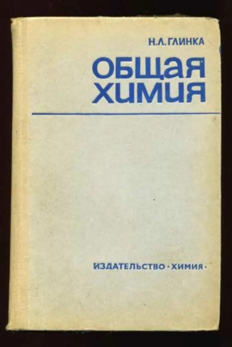 Глинка н. «общая химия», 1957. Издательство химия н.л Глинка общая химия. Н а л купить