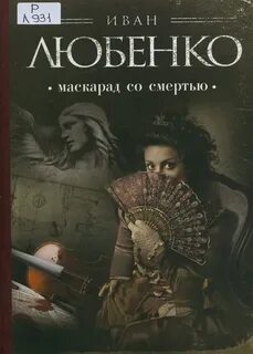 Слушать маскарад со смертью