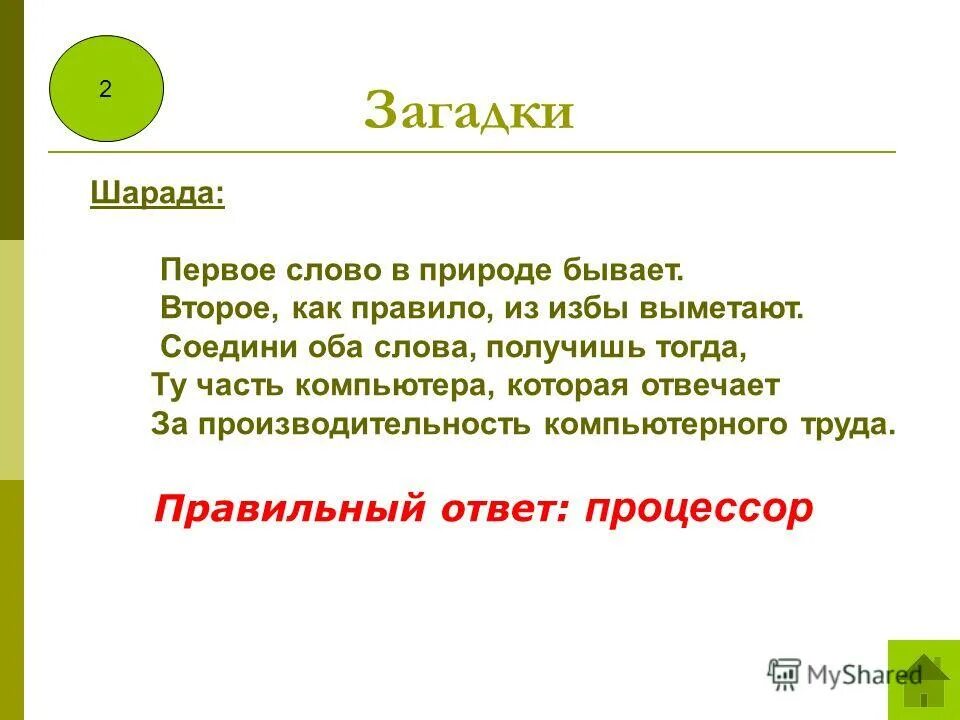 Шарада сколько значений. Шарада значение. Шарада (загадка). Шарада это определение. Шарады по информатике.