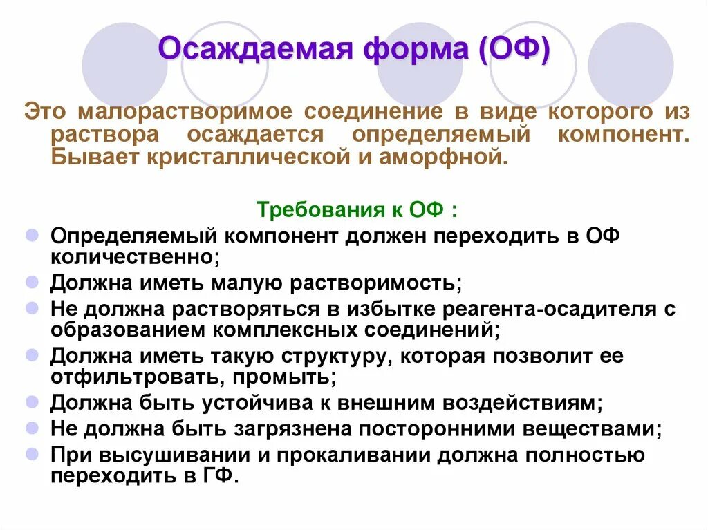 Осаждаемая форма это. Требования к осаждаемой форме. Осаждаемая и гравиметрическая формы. Требования к осаждаемой и гравиметрической формам. Требования предъявляемые к растворам