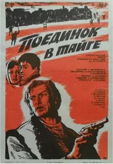 Поединок в тайге