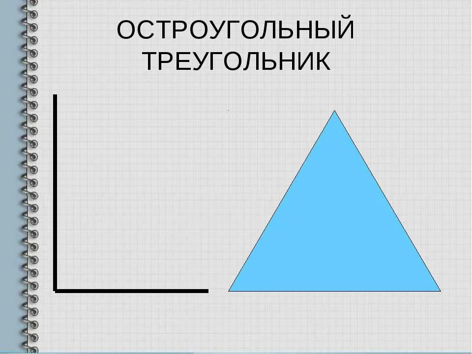 Остроугольный треугольник. Остро угольный треуголб. Остроугольный треугольник это треугольник. Остроугольный треугольник рисунок. Каждый равносторонний треугольник является остроугольным