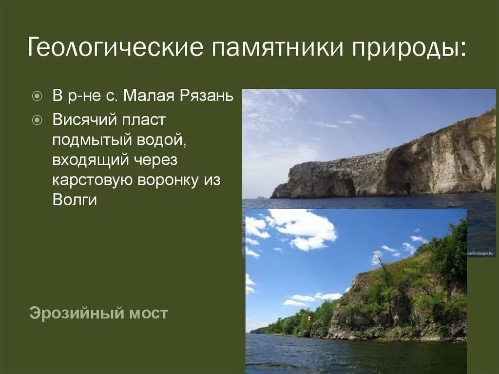 Памятник природного значения. Географические памятники природы. Геологические памятники природы. Памятники природы презентация. Природные памятники нашего края.