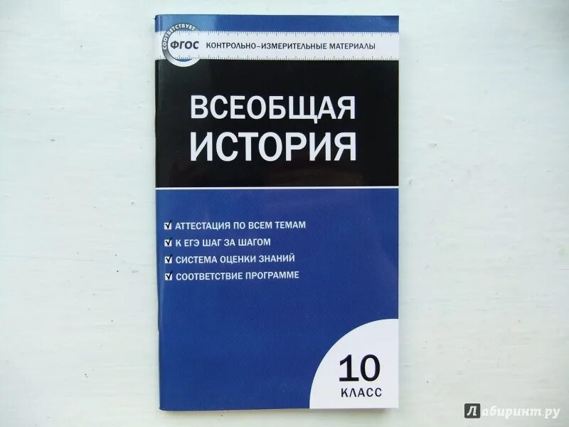 Тест история волкова. Контрольно-измерительные материалы по истории. Контрольно- измерительные материалы история. КИМЫ по истории 10 класс. 10 Класс контрольно - измерительные материалы.