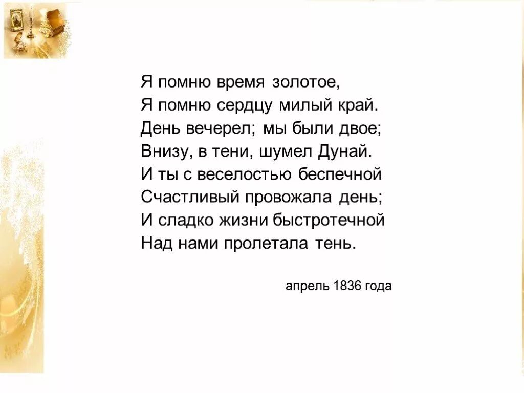 Я помню время золотое я встретил вас. Я помню время золотое тютчев. я помню время золотое. было время золотое стих. стихотворение я помню время золотое.