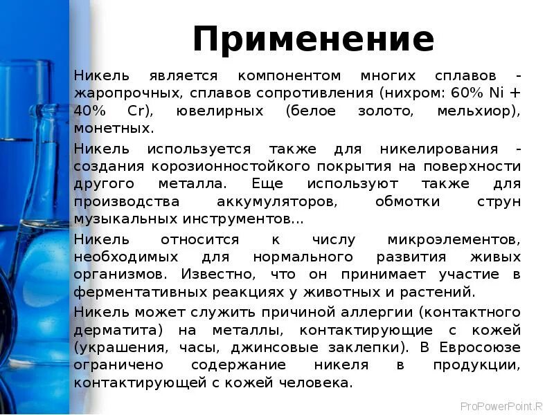 Никель где используется. Область применения никеля. Никель где используется. Куда используют никель. Где используют никель.