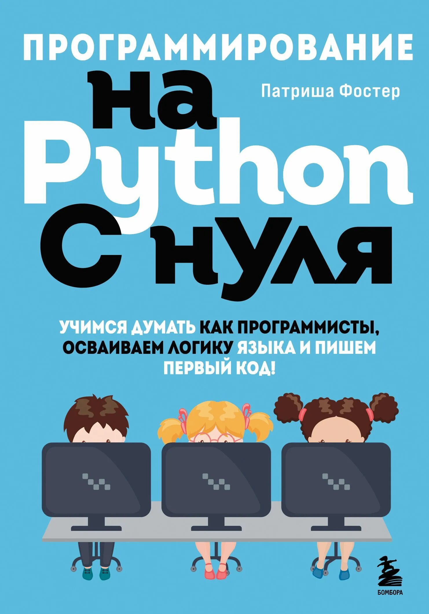 Программирование для начинающих. Спортивное программирование на python. программирование html с нуля книги.