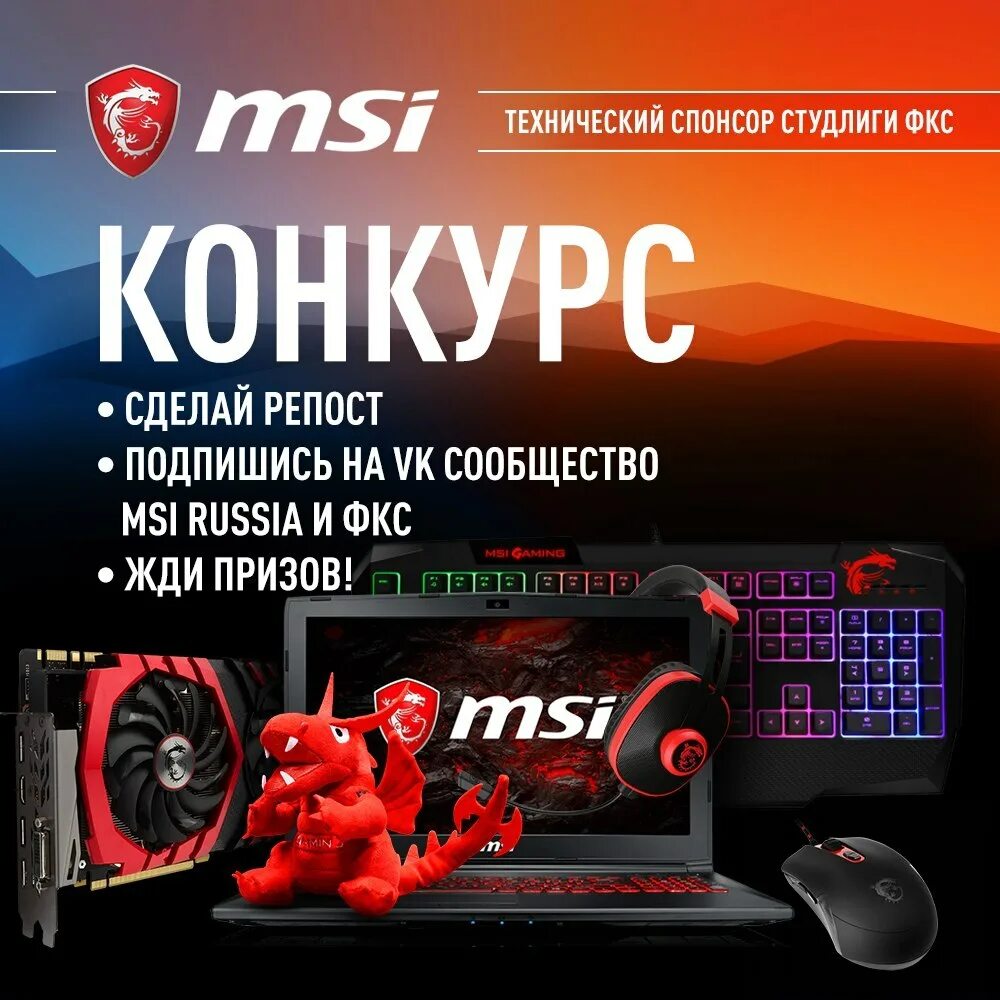 Маскот MSI. Технический спонсор