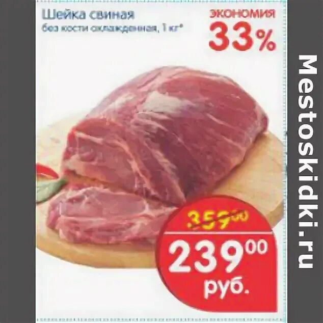 свинина шейка цена за 1 кг. свиная шейка по акции в москве. шейка свиная лента. шейка свиная акция в москве. свиная шейка по акции в москве.