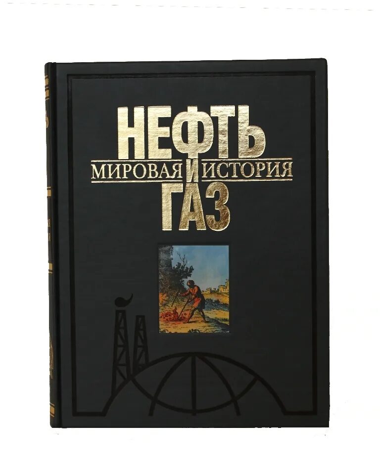 Книги нефть газ. Нефть книга. Нефтепродукты книга. Книги про нефть и ГАЗ. Нефть и ГАЗ мировая история книга.