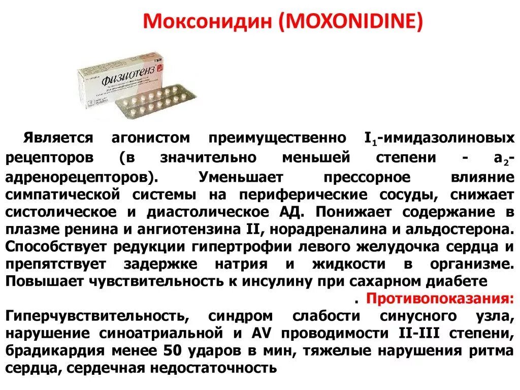 Физиотенз отзывы врачей. Препарат от давления моксонидин. Гипотензивный препарат моксонидин. Моксонидин таблетки дозировка. Таблетки от давления моксонидин 0.2 инструкция.