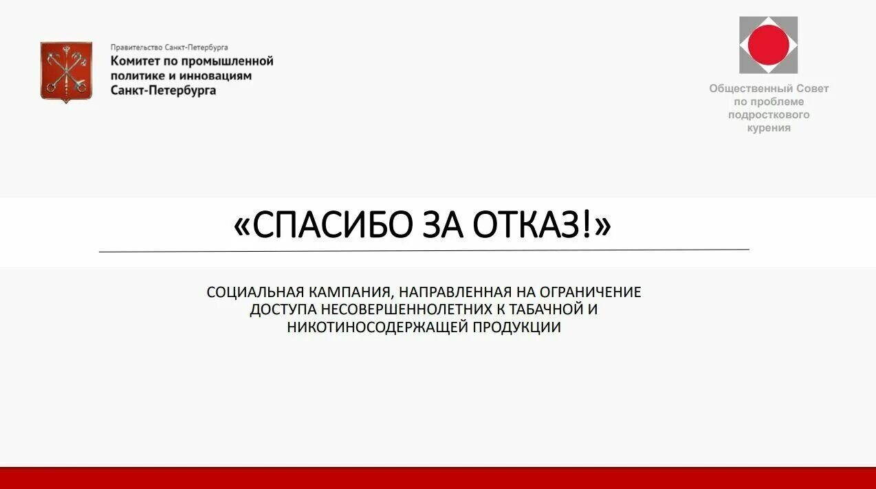 Без отказов рф. Социальная кампания спасибо за отказ. Общественный совет по проблеме подросткового курения. Спасибо за отказ акция. Спасибо за отказ РФ.