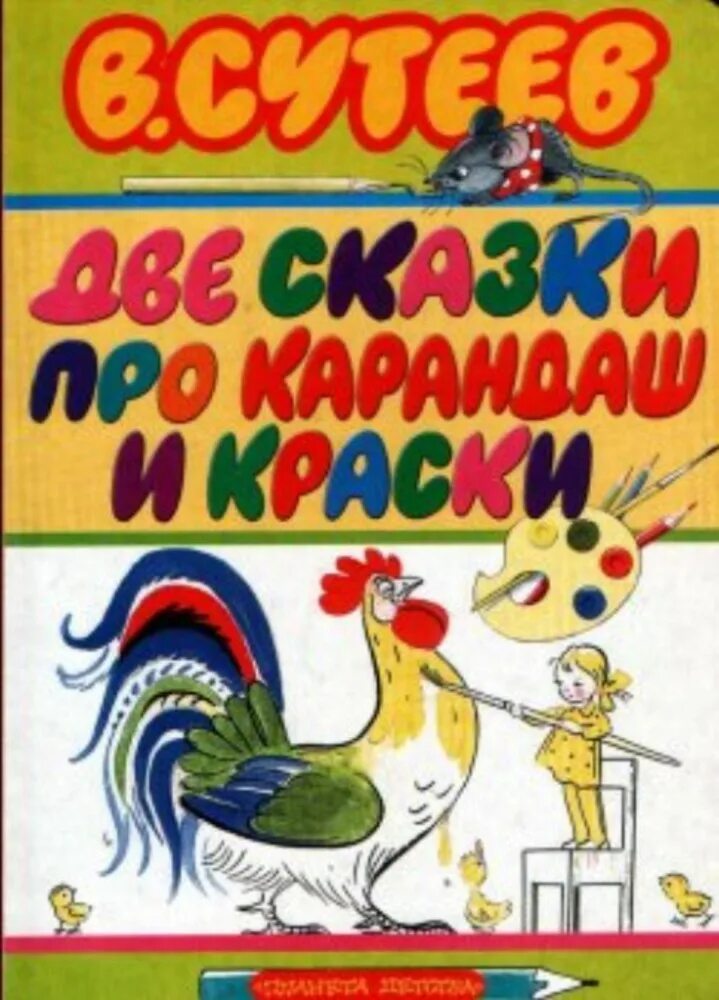 Краски расскажут сказки. Краски рассказывают сказки. Краски рассказывают сказки. Книги о красках художниках для детей. Сутеев владимир - сказки про карандаши и краски.