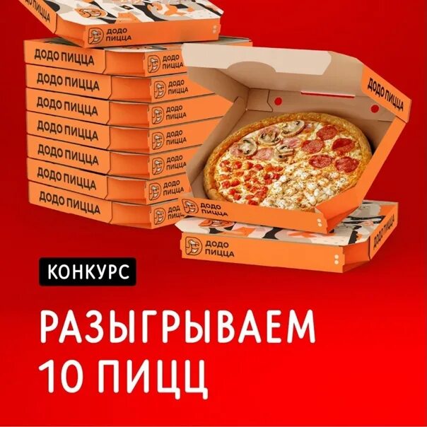 Додо пицца в граммах. Розыгрыш 10 пицц. додо пицца розыгрыш 10 пицц. розыгрыш 30 пицц. додо пицца 30 см.