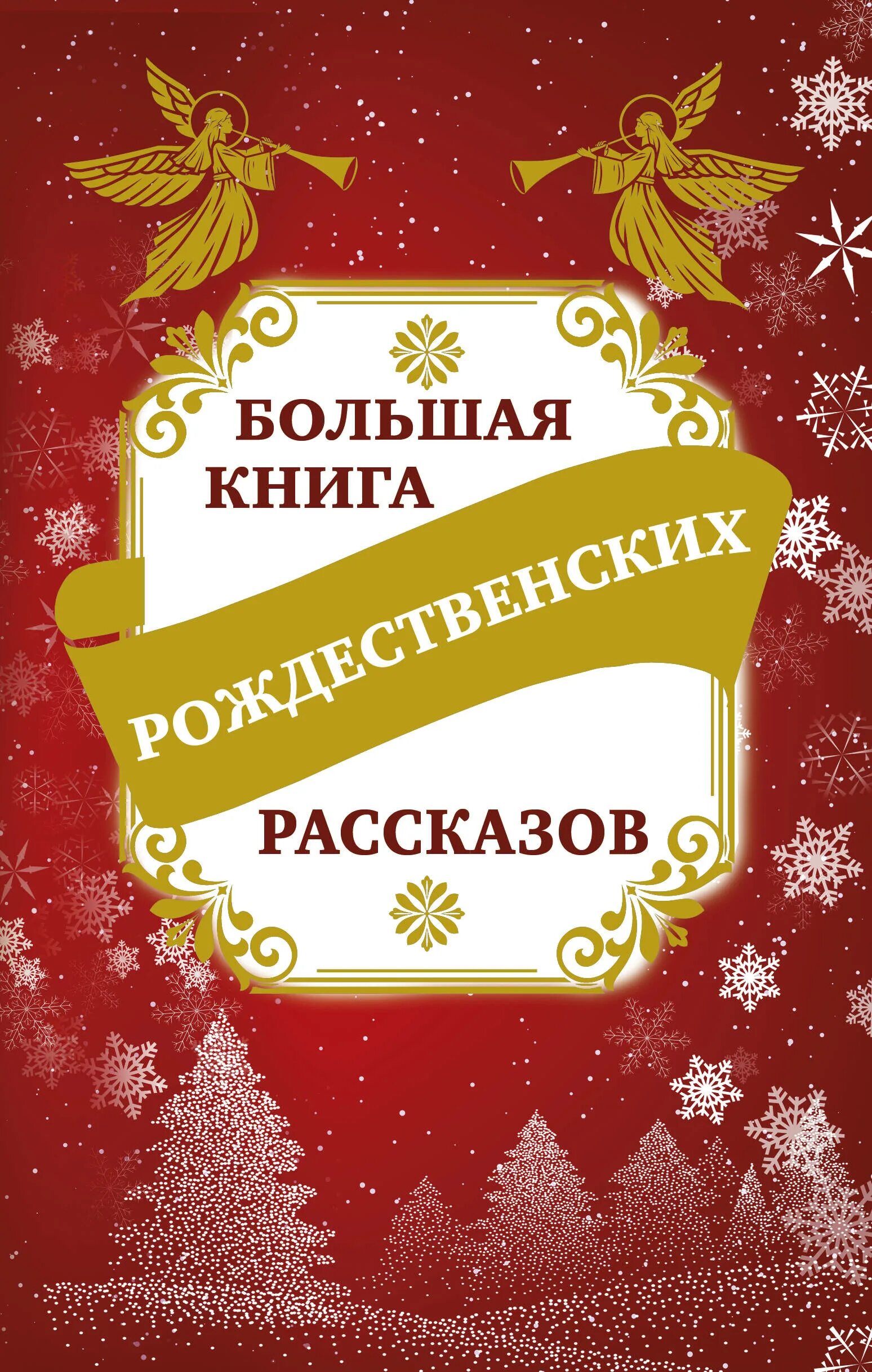 Читать рождественское рассказов читать. Рождественские книги. Рождественский рассказ книга. Книга большая книга Рождества. Книжки про Рождество.