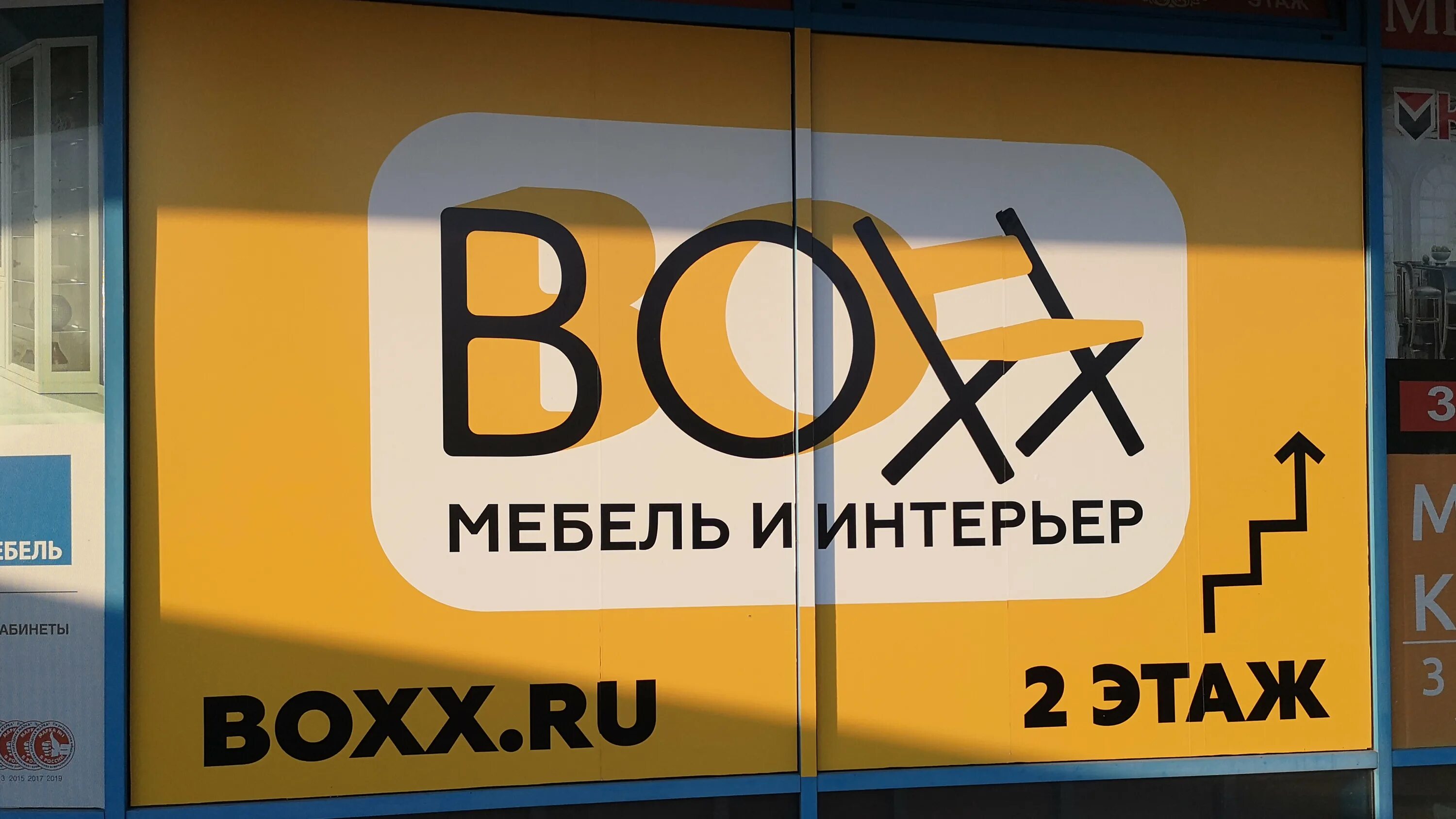 Boxx. Big boxx, калининград. Boxx мебель калининград. Мебельная база. Балтийская галерея калининград.