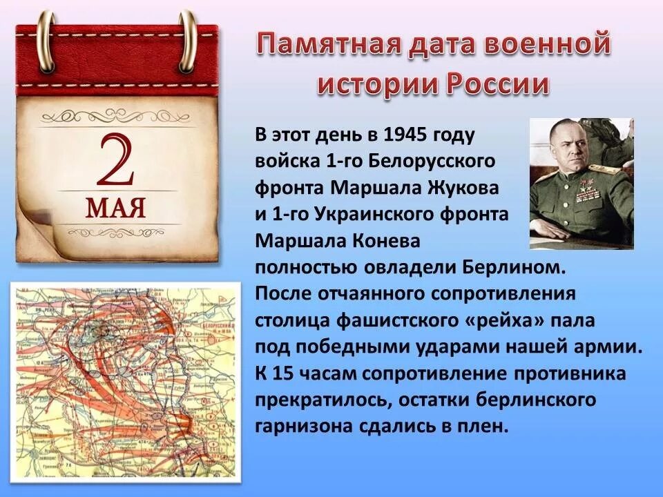 2 Мая памятная Дата военной истории России. Памятные военные даты. Памятные даты май. Памятные даты мая 1945.