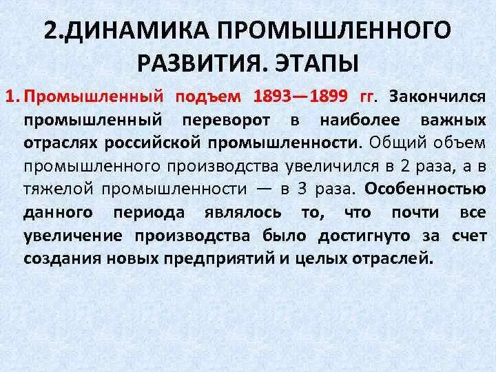 Динамика промышленного развития. 1893-1899 Промышленный подъем. Этапы промышленного переворота. Динамика промышленного развития России 1893-1913.