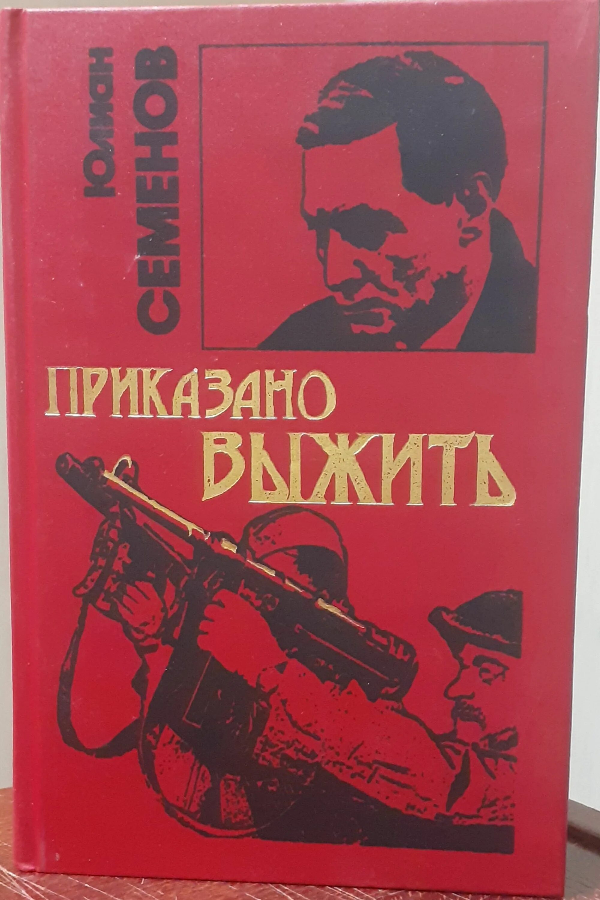 Ю семенов книги. Семёнов приказано выжить. Книга приказано выжить.