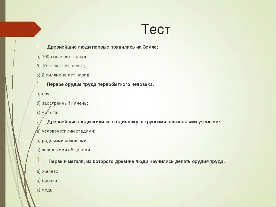 Составить тест из 5 вопросов. Тест по теме. Контрольная работа люди. Тест по истории 5 класс с ответами. Тест по истории 5 вопросов.