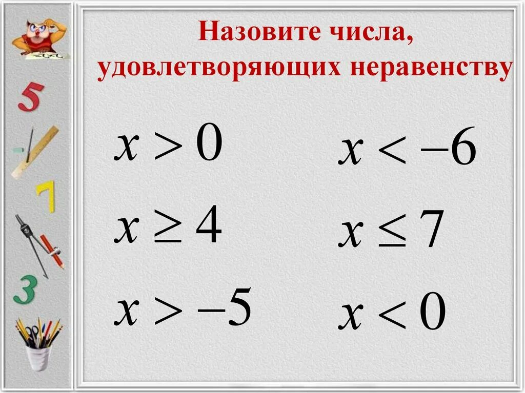 Изобразите множество чисел удовлетворяющих неравенству x>3. Изобразите множество чисел удовлетворяющих неравенству x>4. Что такое удовлетворение неравенство.