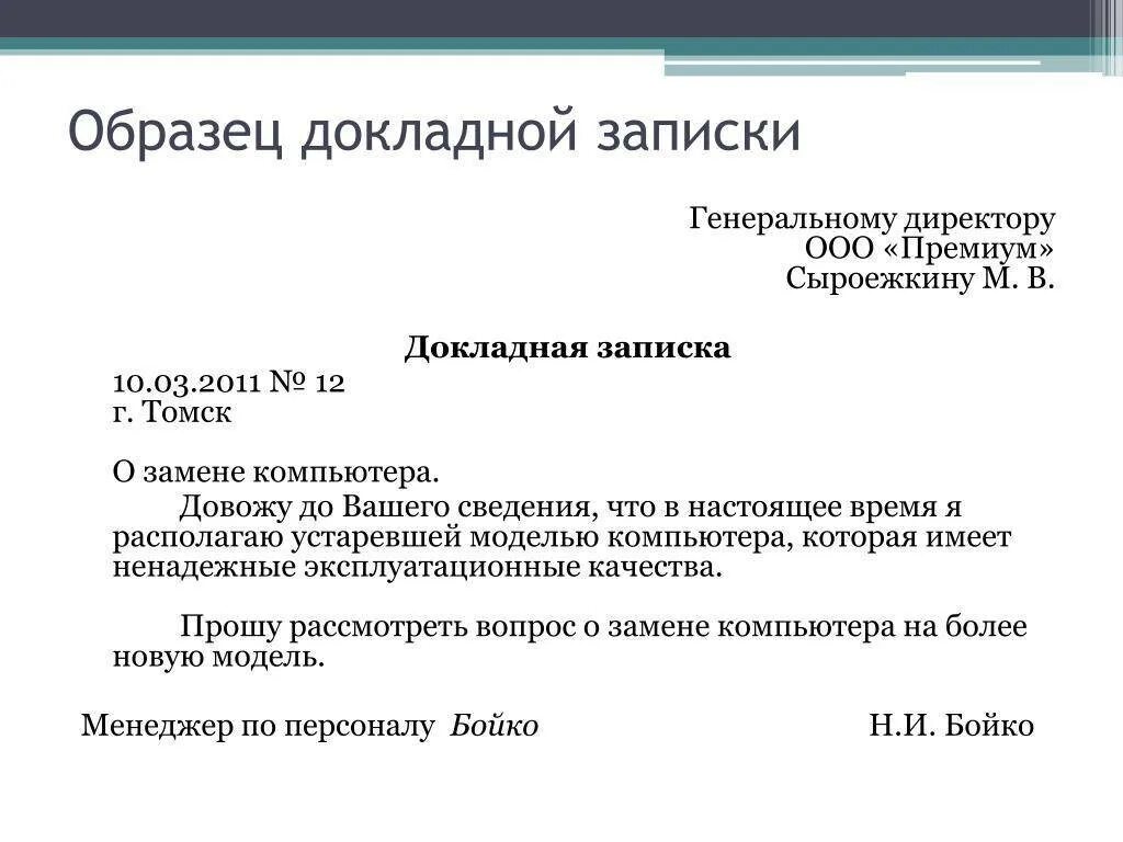 Чем грозит докладная. Образец написания докладной Записки директору на сотрудника. Как заполняется докладная записка. Как писать докладную записку образец. Как оформить докладную записку.