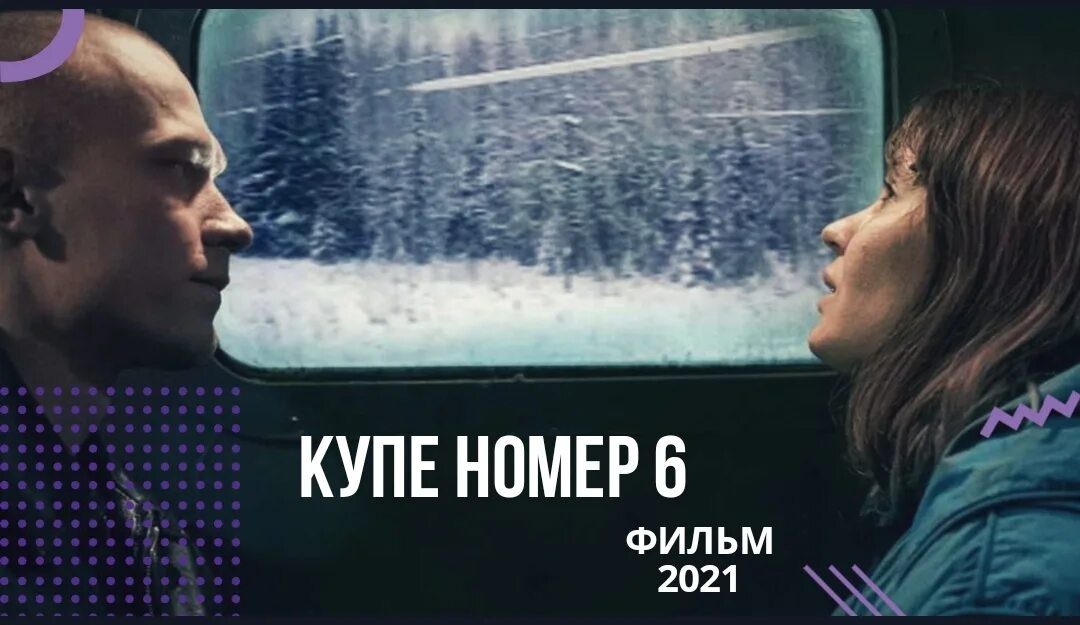 Купе номер 6 в качестве. Купе номер 6 (2021). Юра Борисов купе номер 6.