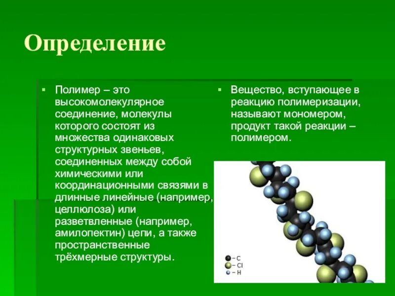 Молекулы высокомолекулярных соединений. Полимер. Полимеры определение. Высокомолекулярные соединения полимеры. Химическое соединение полимера.