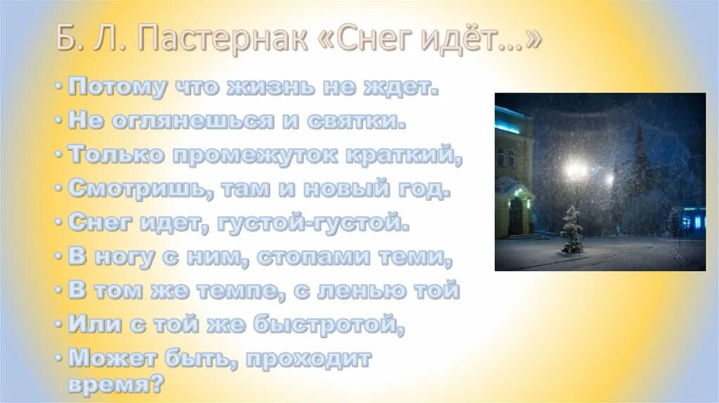 Пастернак снежок. Стих снег идет Пастернак. Стихотворение снег идет б Пастернака. Пастернак стихи про снег.