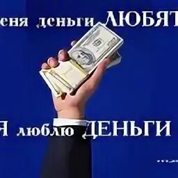Деньги любят быть
