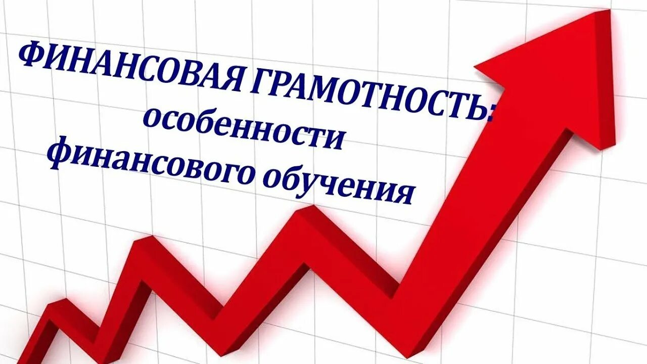 Обучение финансовой грамотности. Финансово грамотный. Финансово грамотный человек. Особенности финансовой грамотности. Дистанционное обучение финансовый