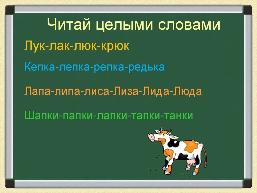 Метод целых слов. Чтение целыми словами. Чтение целыми словами методика. Метод целых слов обучения грамоте.