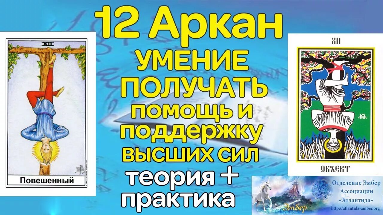 12 Аркан. 12 Энергия Аркан. 12 Аркан служение. 12 Аркан в матрице. 12 аркан в центре матрицы судьбы