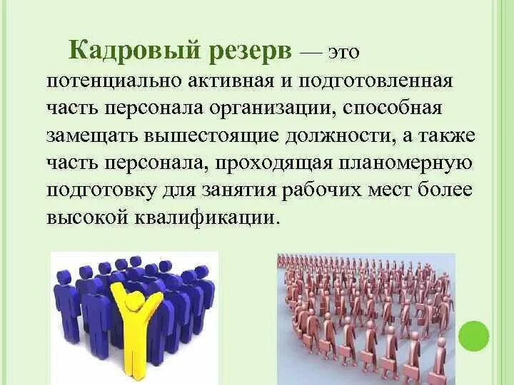 Потенциальный резерв. Кадровый резерв. Кадровый резерв картинки. Кадровый резерв презентация. Резерв кадров это часть персонала.