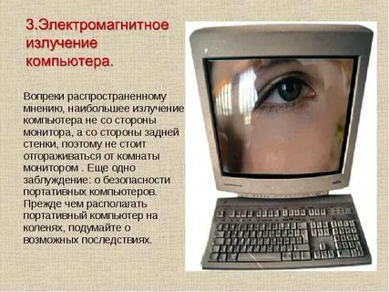Излучение персонального компьютера