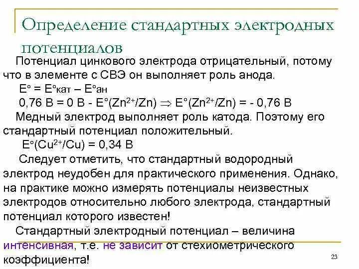 Стандартная величина 5. Определение стандартного электродного потенциала. Как определить потенциал электрода. Измерение стандартных электродных потенциалов. Стандартный электродный потенциал.