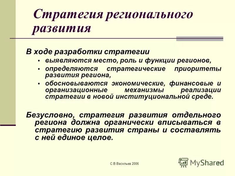 Формирование региональных стратегий. Стратегия регионального развития. концепция и стратегия регионального развития. виды стратегий развития региона. стратегии региональной политики.
